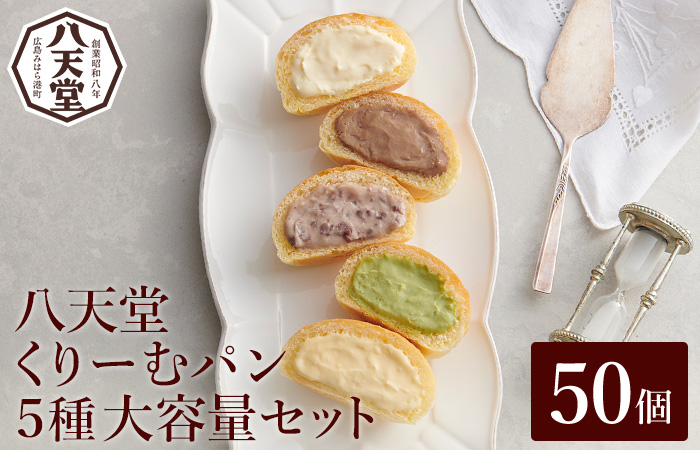 【八天堂】くりーむパン 50個(5種×各10個) 大容量セット お菓子 おやつ デザート スイーツ 冷凍 015036