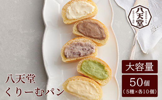 【八天堂】くりーむパン 50個(5種×各10個)大容量セット クリームパン 菓子パン スイーツ とろける食感 食べ比べ カスタード 生クリーム チョコレート 抹茶 冷凍 冷凍配送 ギフト 子どもが喜ぶ 人気 詰め合わせ 大容量 菓子 ランキング 高評価 広島県三原市 015036