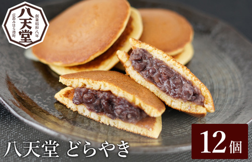 【八天堂】どら焼き12個 和菓子 スイーツ 冷凍 お取り寄せ 015043