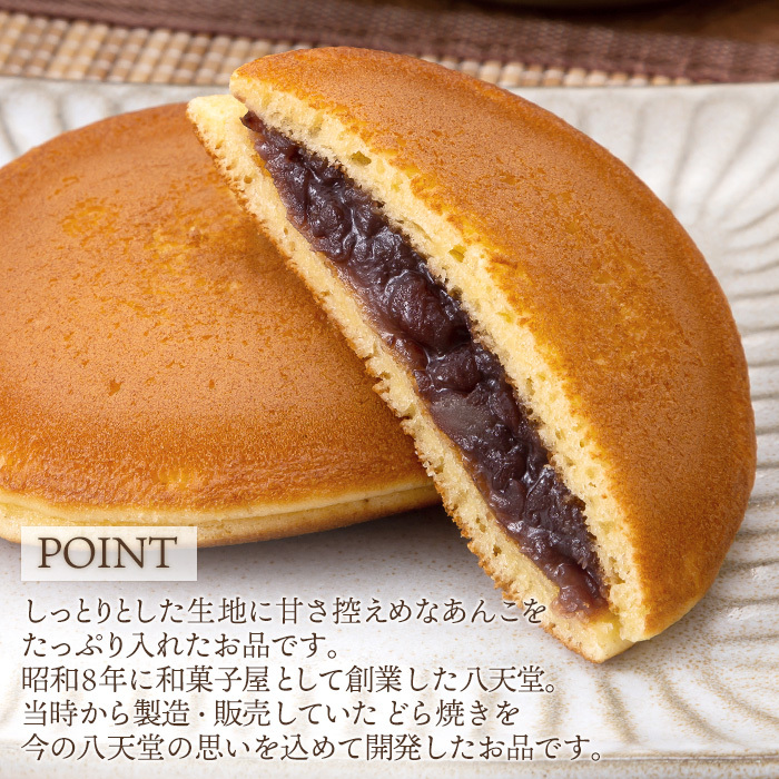 【八天堂】どら焼き12個 和菓子 スイーツ 冷凍 お取り寄せ 015043