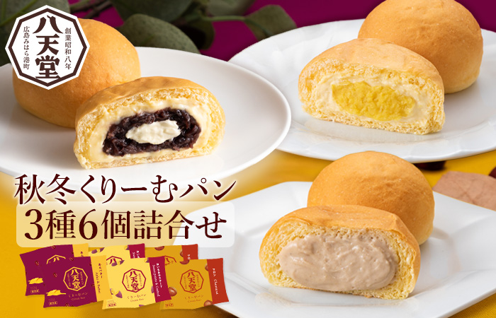 【八天堂】季節限定・先行受付 秋冬くりーむパン3種6個詰合せ お菓子 おやつ デザート スイーツ 冷凍 秋の味覚 015047
