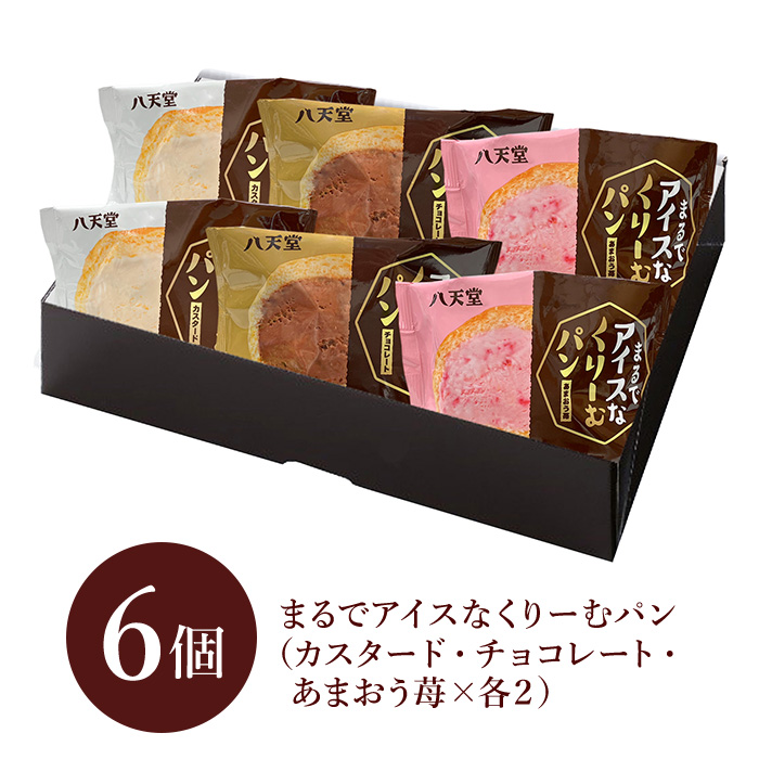 【八天堂】まるでアイスなくりーむパン3種6個詰合せ スイーツ 新食感 お菓子 アイス カスタード チョコレート あまおう いちご  冷凍 015050