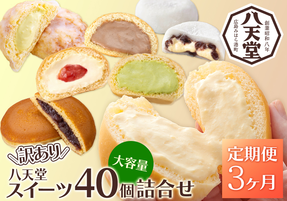 【3か月定期便】【八天堂】＜訳あり＞スイーツ詰め合わせ 40個 計3回お届け くりーむ パン 菓子パン スイーツ お得 大容量 個包装 冷凍 人気 おすすめ 子どもが喜ぶ ご当地 スイーツパン クリームパン ギフト 八天堂訳あり 菓子 話題 ランキング 高評価 広島県三原市 015055