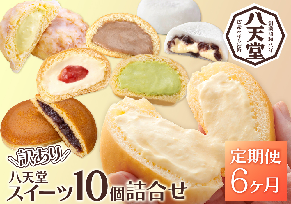 【6か月定期便】【八天堂】＜訳あり＞スイーツ詰め合わせ 10個 計6回お届け くりーむ パン 菓子パン スイーツ お得 大容量 個包装 冷凍 人気 おすすめ 子どもが喜ぶ ご当地 スイーツパン クリームパン ギフト 八天堂訳あり 菓子 話題 ランキング 高評価 広島県三原市 015056