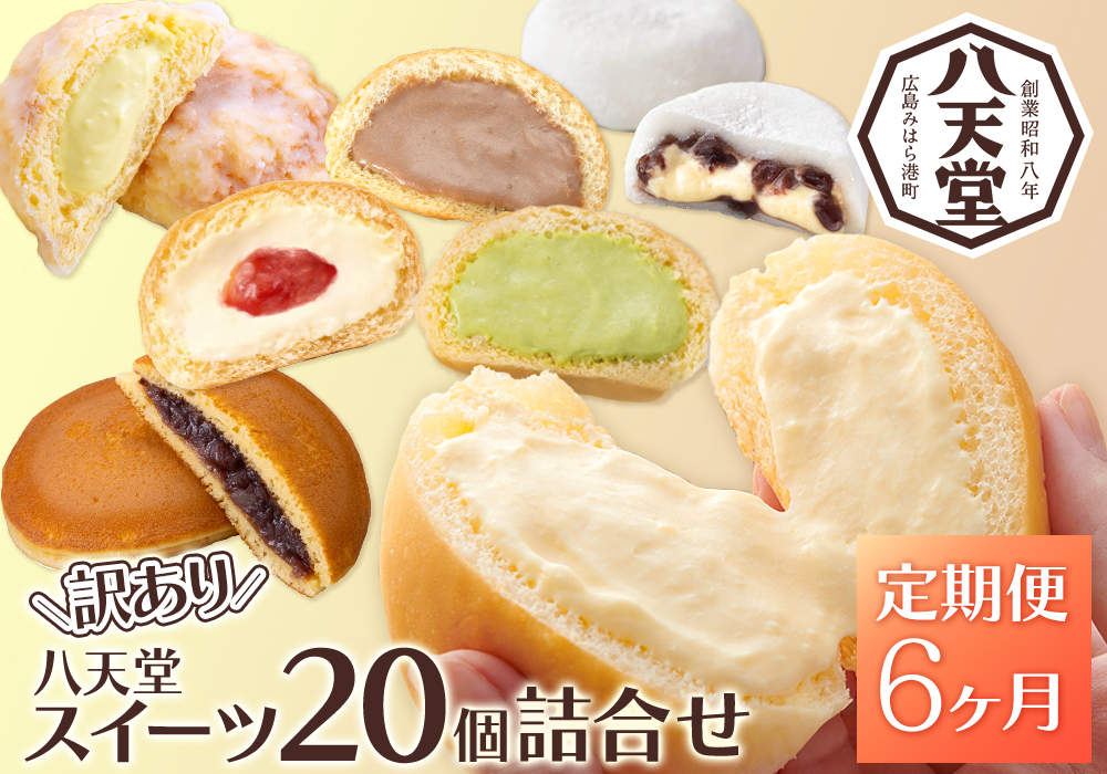 【6か月定期便】【八天堂】＜訳あり＞スイーツ詰め合わせ 20個 計6回お届け くりーむ パン 菓子パン スイーツ お得 大容量 個包装 冷凍 人気 おすすめ 子どもが喜ぶ ご当地 スイーツパン クリームパン ギフト 八天堂訳あり 菓子 話題 ランキング 高評価 広島県三原市 015057