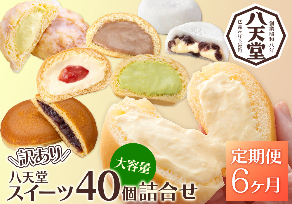 【6か月定期便】【八天堂】＜訳あり＞スイーツ詰め合わせ 40個 計6回お届け くりーむ パン 菓子パン スイーツ お得 大容量 個包装 冷凍 人気 おすすめ 子どもが喜ぶ ご当地 スイーツパン クリームパン ギフト 八天堂訳あり 菓子 話題 ランキング 高評価 広島県三原市 015058