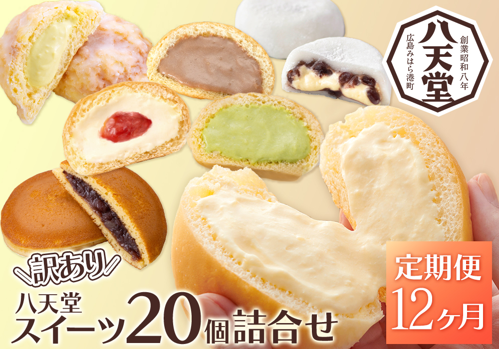 【12か月定期便】【八天堂】＜訳あり＞スイーツ詰め合わせ 20個 計12回お届け くりーむ パン 菓子パン スイーツ お得 大容量 個包装 冷凍 人気 おすすめ 子どもが喜ぶ ご当地 スイーツパン クリームパン ギフト 八天堂訳あり 菓子 話題 ランキング 高評価 広島県三原市 015060