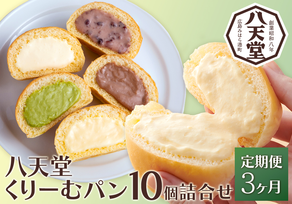 【3か月定期便】【八天堂】とろけるくりーむパン 10個詰合せ (5種×2個) 計3回お届け クリームパン 菓子パン スイーツ とろける食感 食べ比べ カスタード 生クリーム チョコレート 抹茶 冷凍 冷凍配送 ギフト 子どもが喜ぶ 人気 詰め合わせ 菓子 ランキング 高評価 広島県三原市 015062