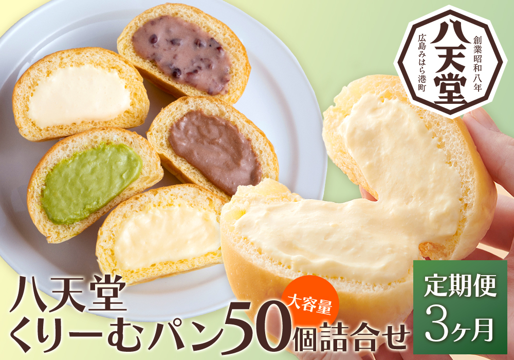 【3か月定期便】【八天堂】とろけるくりーむパン 50個(5種×各10個) 大容量セット 計3回お届け クリームパン 菓子パン スイーツ とろける食感 食べ比べ カスタード 生クリーム チョコレート 抹茶 冷凍 冷凍配送 ギフト 子どもが喜ぶ 人気 詰め合わせ 菓子 ランキング 高評価 広島県三原市 015064