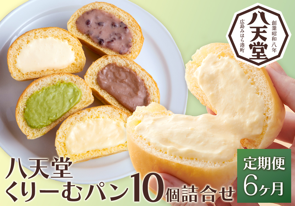 【6か月定期便】【八天堂】とろけるくりーむパン 10個詰合せ (5種×2個) 計6回お届け クリームパン 菓子パン スイーツ とろける食感 食べ比べ カスタード 生クリーム チョコレート 抹茶 冷凍 冷凍配送 ギフト 子どもが喜ぶ 人気 詰め合わせ 菓子 ランキング 高評価 広島県三原市 015065