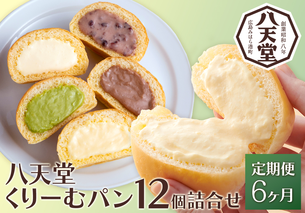 【6か月定期便】【八天堂】とろけるくりーむパン 12個詰合せ (全5種) 計6回お届け クリームパン 菓子パン スイーツ とろける食感 食べ比べ カスタード 生クリーム チョコレート 抹茶 冷凍 冷凍配送 ギフト 子どもが喜ぶ 人気 詰め合わせ 菓子 ランキング 高評価 広島県三原市 015066