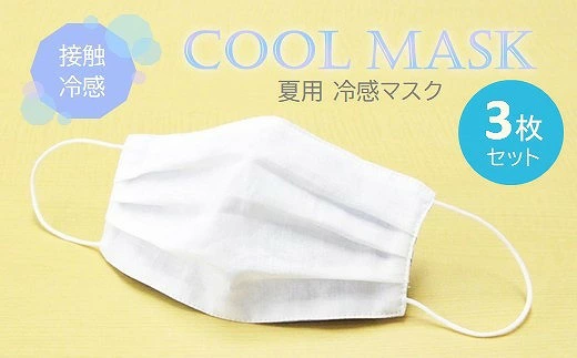 夏用 マスク ひんやり冷たい冷感マスク M-CLOTH 冷感素材の夏用マスク（Q-max 0.389でヒンヤリ感MAX）3枚セット　016143