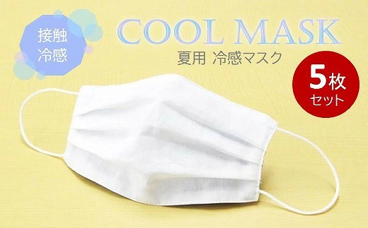 夏用 マスク ひんやり冷たい冷感マスク M-CLOTH 冷感素材の夏用マスク（Q-max 0.389でヒンヤリ感MAX）5枚セット　016144