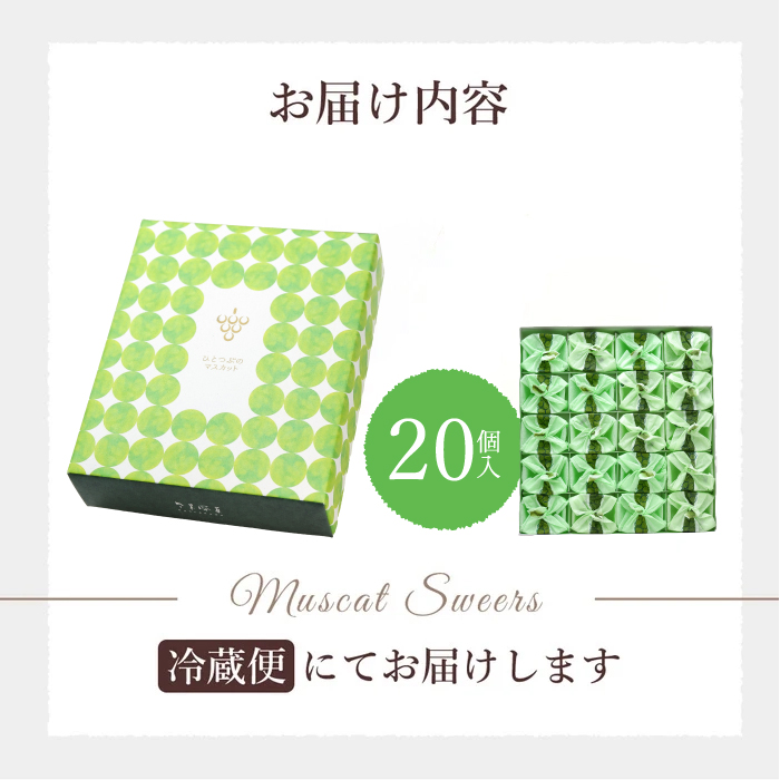 【先行受付】ひとつぶのマスカット 20個入り 2026年5月中旬以降発送予定 共楽堂 夏季限定品 ぶどう ブドウ スイーツ デザート 和菓子 お菓子 菓子 018003