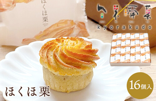 【秋冬限定】栗好き・モンブラン好きにおすすめ☆ お子様から大人まで喜ばれる！ ほんとにおいしい栗菓子 「ほくほ栗」 （16個入） 018005