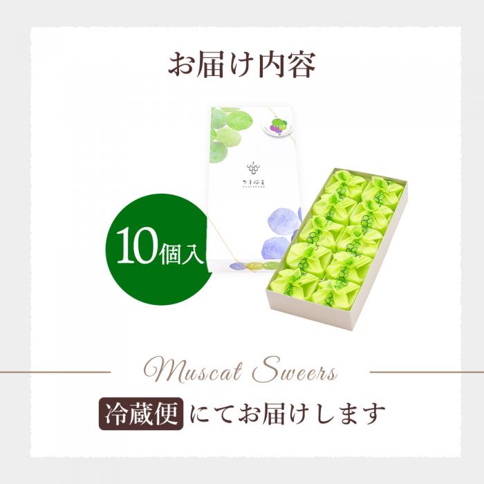 【先行受付】ひとつぶの シャインマスカット 選べる個数 10個入 8月頃～順次発送予定 好評にて夏の定番商品化決定！共楽堂 シャインマスカット もぎたて 夏季限定 晴王 求肥 スイーツ 和菓子 018012