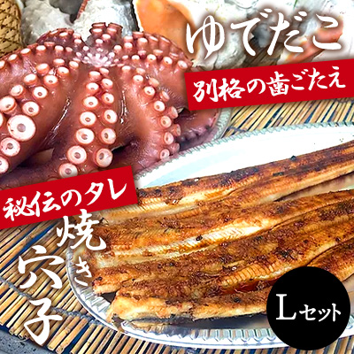 秘伝タレ！瀬戸内の新鮮焼き穴子（L）とゆでだこ（L）のセット019002