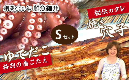 焼き穴子(S)とゆでだこ(S)のセット 秘伝のタレ 備長炭 穴子 あなご 茹でダコ タコ たこ 蛸 瀬戸内 019007