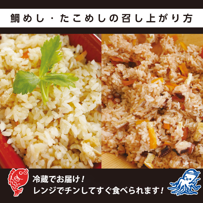 創業100年!老舗鮮魚店こだわりの 鯛めし たこめし 各2個 たい タイ タコ 蛸 魚 レンジ 弁当 お手軽 便利 瀬戸内 広島県三原市 019012