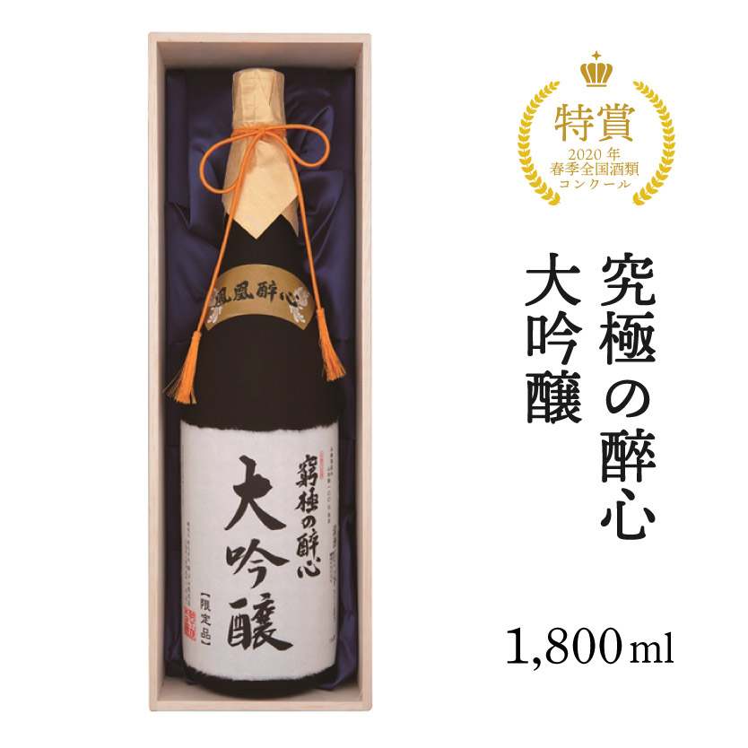 醉心山根本店「究極の醉心 大吟醸」ワイングラスでおいしい日本酒 1800ml 020001