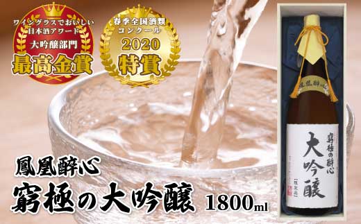醉心山根本店「究極の醉心 大吟醸」ワイングラスでおいしい日本酒 1800ml 020001