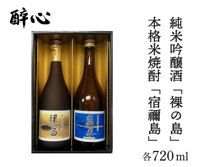 醉心 限定酒「裸の島」「宿禰島」ギフトセット（各720ml）020003