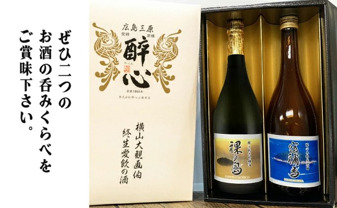 醉心 限定酒「裸の島」「宿禰島」ギフトセット（各720ml）020003