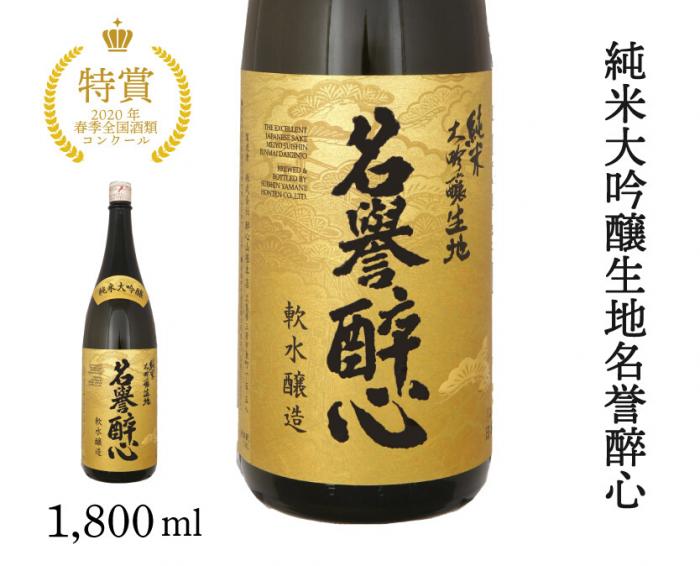 純米大吟醸生地名誉醉心 1800ml 020004