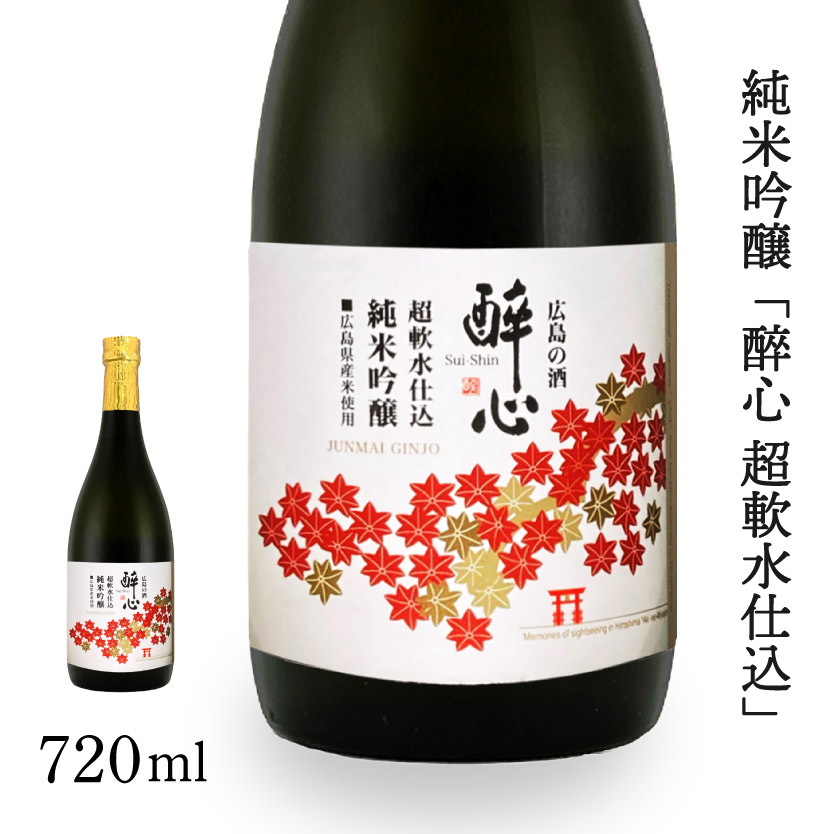 日本酒 純米吟醸 「 醉心 超軟水仕込 」 720ml × 1本 醉心山根本店 三原 広島 020006