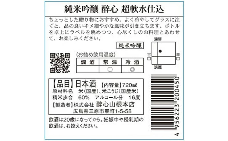 日本酒 純米吟醸 「 醉心 超軟水仕込 」 720ml × 1本 醉心山根本店 三原 広島 020006