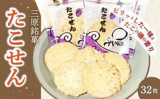 三原銘菓 ゑびす家 たこせん 32枚入 土産 つまみ タコ 蛸 せんべい おかし お菓子 おやつ 021001