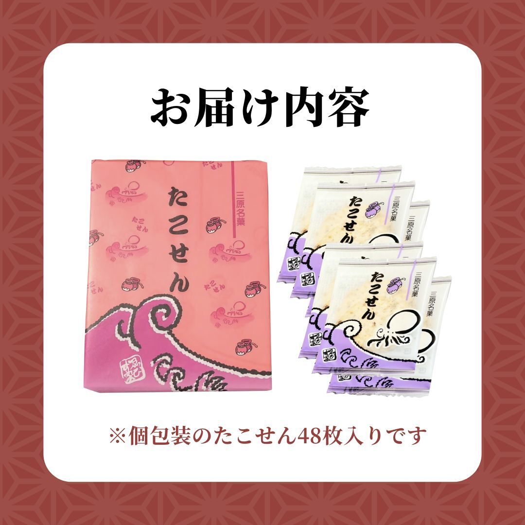 せんべい たこせん 三原銘菓 ゑびす家 48枚入り 煎餅 たこ タコ 蛸 加工食品 お菓子 菓子 おやつ おつまみ つまみ021002