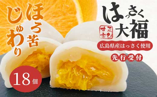 【先行受付】はっさく大福6個入×3箱 2026年11月頃～順次発送予定  ゑびす家 八朔 柑橘 求肥 スイーツ 和菓子 フルーツ 手土産 ギフト 021006