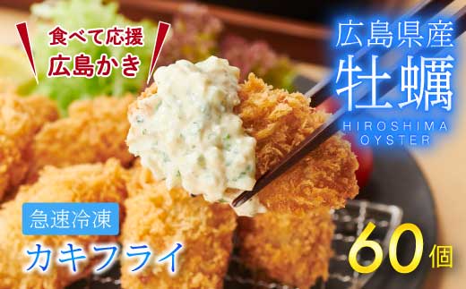 【不漁に負けるな！】広島県産かき使用！ご馳走かきフライ 2箱 カキフライ 牡蠣 小分け 冷凍 おかず 惣菜 揚げ物 簡単調理 三原市 タカノブ食品 022002