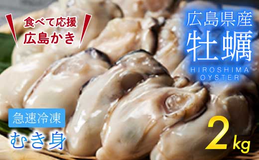 【不漁に負けるな！】 広島県産かき 加熱用 1kg（内容量850g）×2袋 70～90粒  IQF 急速凍結 むき身 冷凍 バラ冷結 国産 広島特産 大粒 カキ料理 カキフライ カキ鍋 ホイル焼き 海産物 貝 牡蠣 三原市 タカノブ食品 022003