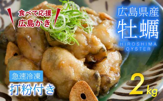 【不漁に負けるな！】広島産 冷凍 打粉付かき 1kg×2袋 牡蠣 広島かき カキ むき身 急速凍結 冷凍 バラ冷結 国産 大粒 下処理不要 牡蠣料理 海産物 貝 三原市 タカノブ食品 022004