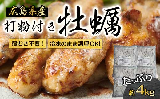 【不漁に負けるな！】広島産 冷凍 打粉付かき 4kg 1kg×4袋 牡蠣 広島かき カキ むき身 急速凍結 冷凍 バラ冷結 国産 大粒 下処理不要 牡蠣料理 海産物 貝 三原市 タカノブ食品 022009