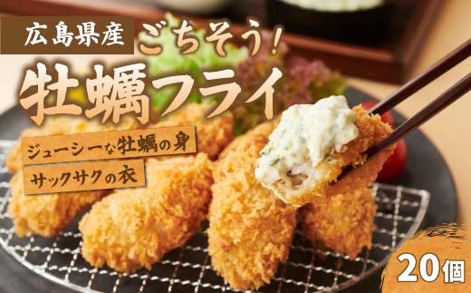 【不漁に負けるな！】【タカノブ食品】広島県産かき使用！ご馳走かきフライ 500g（20個） カキフライ かきふらい 牡蠣 小分け 冷凍 おかず 惣菜 揚げ物 簡単調理 三原市 タカノブ食品 022010