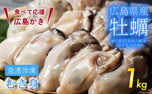 【不漁に負けるな！】広島県産かき 加熱用 1kg（内容量850g）×1袋 35～45粒  IQF 急速凍結 むき身 冷凍 バラ冷結 国産  広島特産 大粒 カキ料理 カキフライ カキ鍋 ホイル焼き 海産物 貝 牡蠣 三原市 タカノブ食品 022006