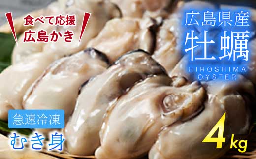 【不漁に負けるな！】広島県産かき 加熱用 4kg 1kg（内容量850g）×4袋 35～45粒  IQF 急速凍結 むき身 冷凍 バラ冷結 国産 広島特産 大粒 カキ料理 カキフライ カキ鍋 ホイル焼き 海産物 貝 牡蠣 三原市 タカノブ食品 022007