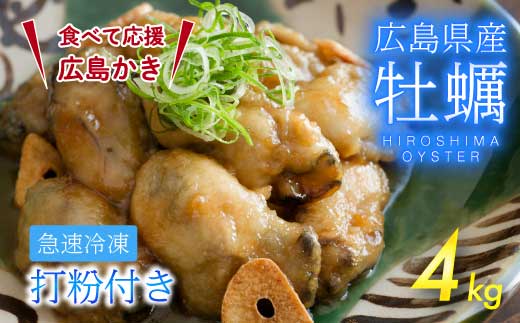 【不漁に負けるな！】広島産 冷凍 打粉付かき 4kg 1kg×4袋 牡蠣 広島かき カキ むき身 急速凍結 冷凍 バラ冷結 国産 大粒 下処理不要 牡蠣料理 海産物 貝 三原市 タカノブ食品 022009