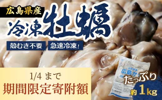 【不漁に負けるな！】2026年1月4日まで《特別寄附額》広島特産 広島産かき L 加熱用 1kg（内容量850g）×1袋 35～45粒  IQF 急速凍結 むき身 冷凍 バラ冷結 国産 大粒 カキ料理 カキフライ カキ鍋 ホイル焼き 海産物 貝 牡蠣 三原市 タカノブ食品 022006