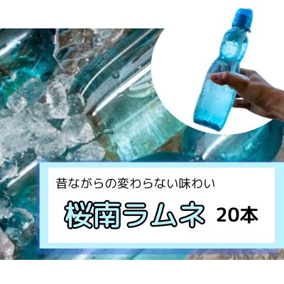 桜南ラムネ20本 サイダー ソーダ 炭酸飲料 ペットボトル まとめ買い 023002