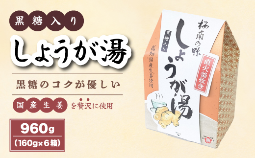  すべて国産原料！プチ贅沢！！黒糖入り しょうが湯 160g（8袋）×6箱 国産生姜 しょうが湯 飲料 粉末タイプ ショウガ ジンジャー ホットドリンク 風邪予防 広島県 三原市 023004