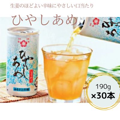 ひやしあめ 190ml×30本  生姜 飲料 ジュース ドリンク 清涼飲料水 あめゆ 023005