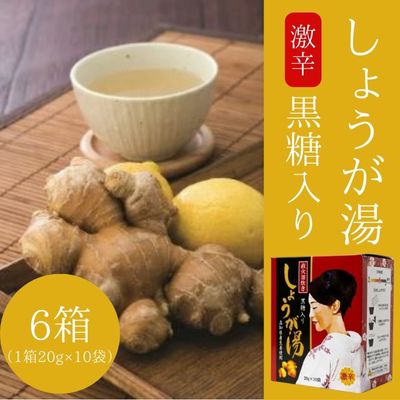 黒糖入りしょうが湯6箱(1箱20g×10入) ＜激辛＞国産生姜 しょうが湯 飲料 粉末タイプ ショウガ ジンジャー ホットドリンク 温活 023006