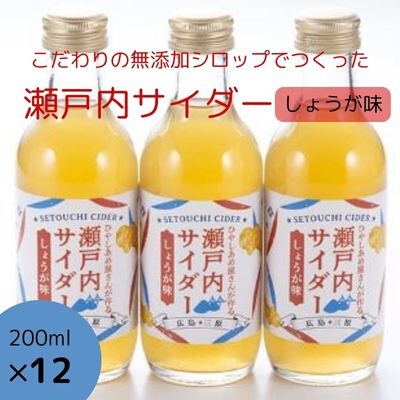 瀬戸内サイダー(しょうが味)200ml×12本 瀬戸内 レモン ジュース ジンジャーエール はちみつ 生姜 飲料 無添加 炭酸飲料 まとめ買い 023008