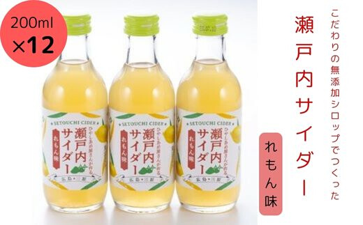 瀬戸内サイダー(れもん味)200ml×12本 瀬戸内 レモン ジュース ジンジャーエール はちみつ 檸檬 飲料 無添加 炭酸飲料 まとめ買い 023009