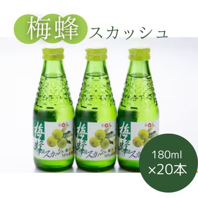 梅蜂スカッシュ(180ml×20本) ソーダ ジュース スカッシュ 炭酸飲料 梅ソーダ 梅ジュース ドリンク まとめ買い 023012