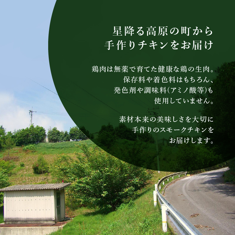 無添加スモークチキンレッグ 骨付き足 3個 取り寄せ ご当地グルメ 無薬で育てた広島産 鶏肉を使用した自家製スローフード 手作り 鶏の燻製 広島県三原市 024003